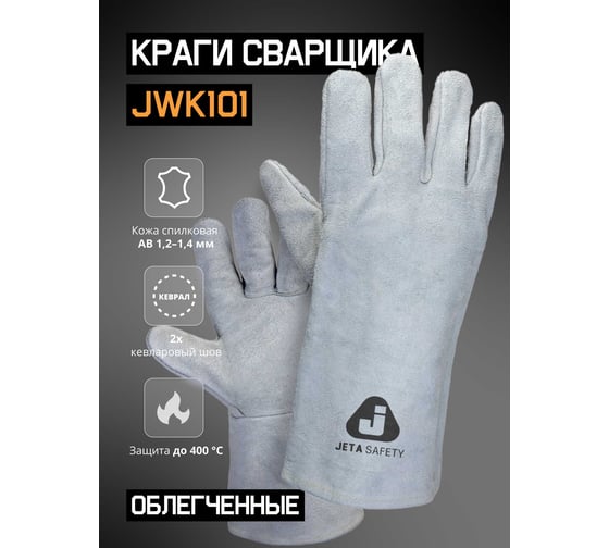 Краги сварщика Jeta Safety без подкладки из спилковой кожи, серые, размер 10/XL, JWK101-XL