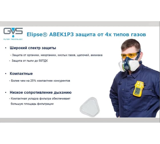 Респиратор-полумаска БЕРТА GVS Elipse ABEK1P3, размер S/M BSPR490IFUA