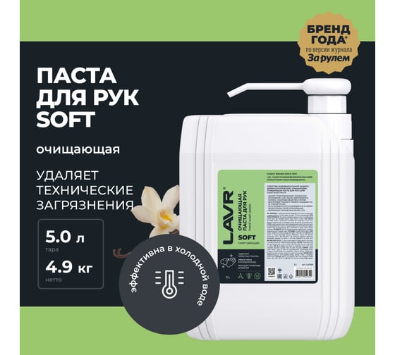 Очищающая паста для рук LAVR SOFT 5 л Ln1769