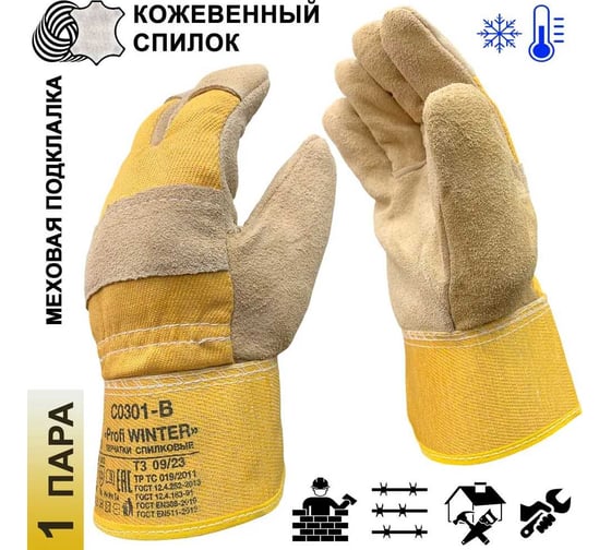 Перчатки-краги зимние Master-Pro 1 пара, Категория А, ВИНТЕР (МЕТЕЛЬ) спилковые комбинированные с искусственным мехом, размер 10 (XL) 9820-KWM/HB/S-1