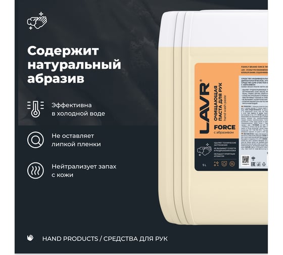 Очищающая паста для рук с натуральным абразивом LAVR FORCE 5 л Ln1777