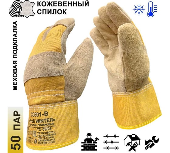 Перчатки-краги зимние  Master-Pro® ВИНТЕР (МЕТЕЛЬ) спилковые комбинированные с искусственным мехом, размер 10 (XL), 50 пар, категория А 9820-KWM/HB/S-50