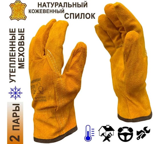 Перчатки утепленные цельноспилковые Master-Pro® ДРАЙВЕР (ЗИМНИК) меховые / зимние водительские перчатки, размер 10,5 (XL), 2 пары 9580-GSDW-10.5-2