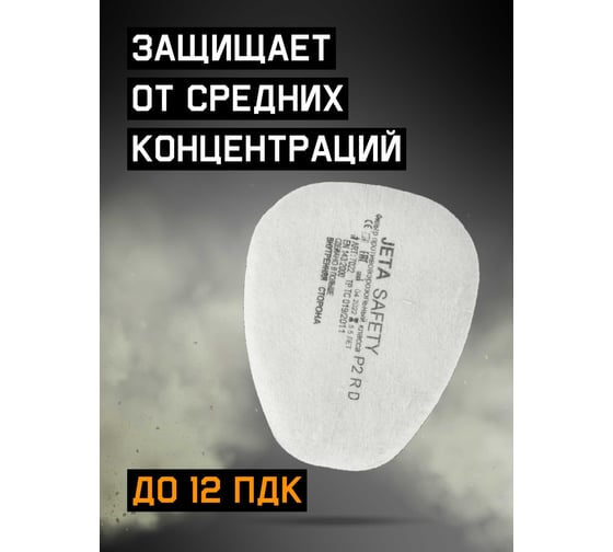 Предварительный фильтр класса P2 R с углем (8 шт.) Jeta Safety 7022/8