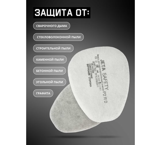 Предварительный фильтр класса P2 R с углем (8 шт.) Jeta Safety 7022/8