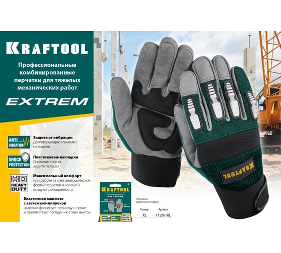 Профессиональные комбинированные перчатки KRAFTOOL Extrem, размер XL, 11287-XL