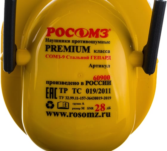 Противошумные наушники РОСОМЗ СОМЗ-9 Стальной ГЕПАРД  28дБ 60900