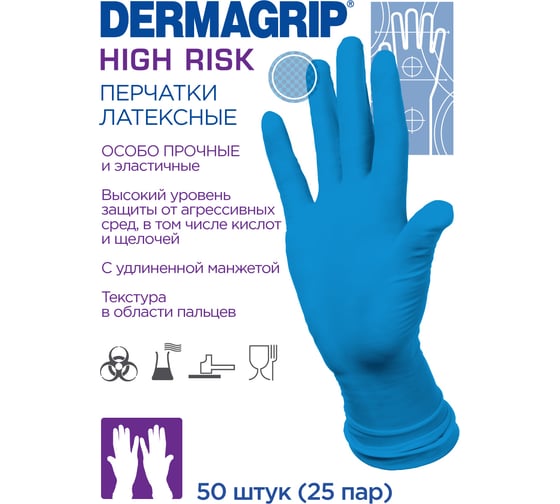 Латексные перчатки DERMAGRIP HIGH RISK 50 штук, размер M CT0000000686