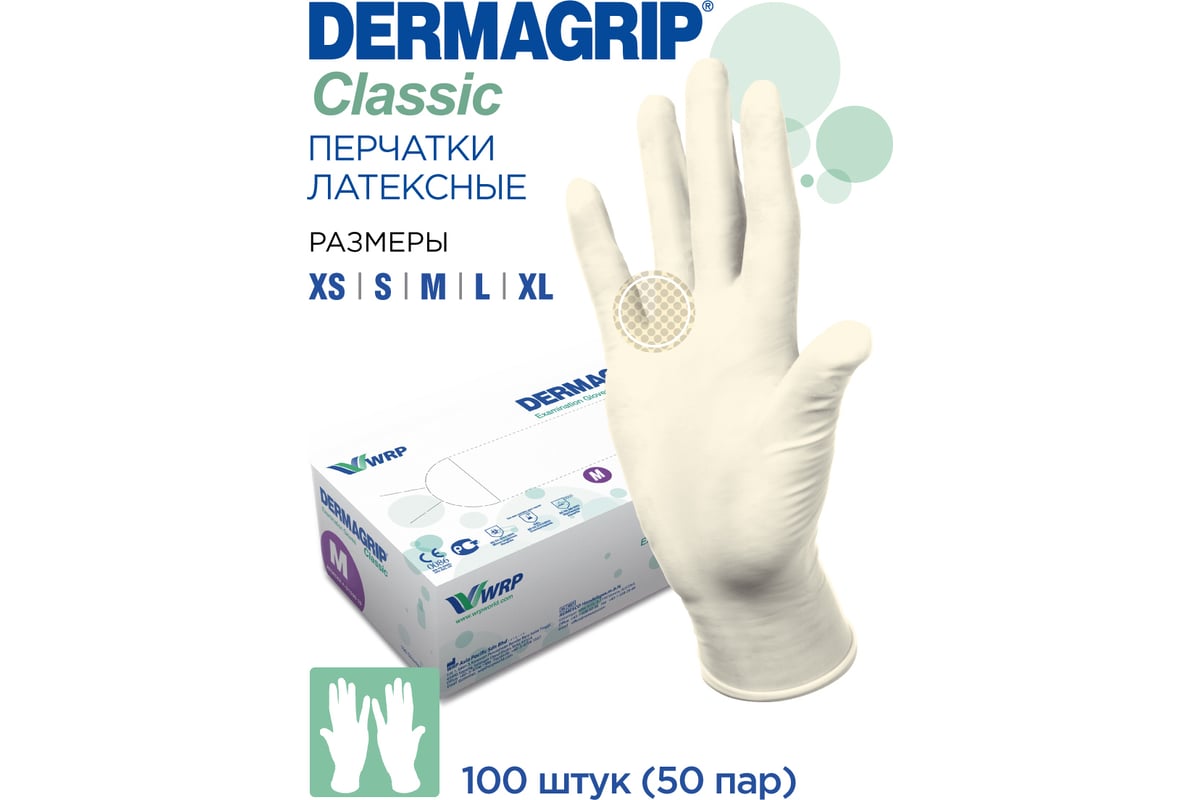 Смотровые латексные перчатки DERMAGRIP CLASSIC 100 штук, размер XL .