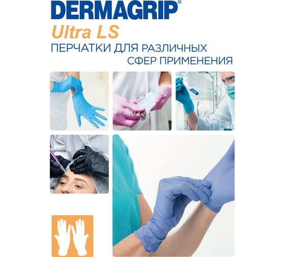 Смотровые перчатки DERMAGRIP ULTRA LS, нитрил, 200 штук, размер S CT0000000547