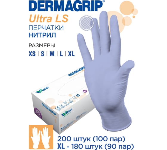 Смотровые перчатки DERMAGRIP ULTRA LS, нитрил, 200 штук, размер M CT0000000548