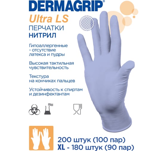Смотровые перчатки DERMAGRIP ULTRA LS, нитрил, 200 штук, размер XS CT0000000546