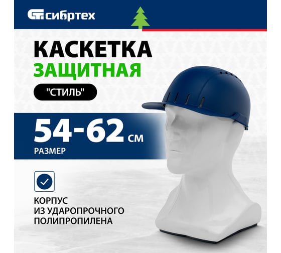 Каскетка защитная СИБРТЕХ "Стиль" пластиковая, синяя 89170