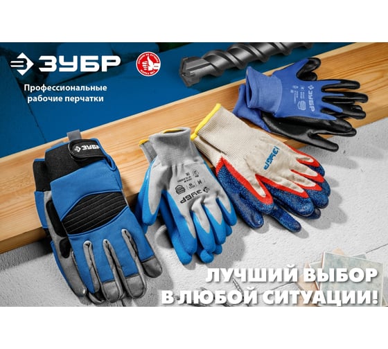 Перчатки с нитриловым обливом ЗУБР Захват, размер L-XL 11457-XL