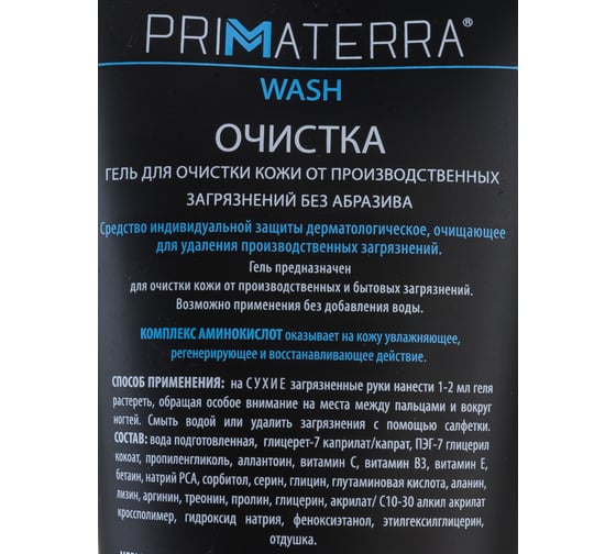 Гель от производственных загрязнений без абразива TM PRIMATERRA WASH туба 200 мл 1417
