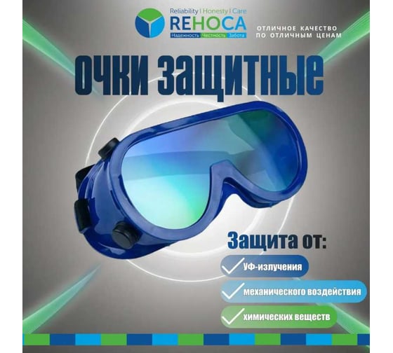 Очки сварочные REHOCA с непрямой вентиляцией, синие O0056655