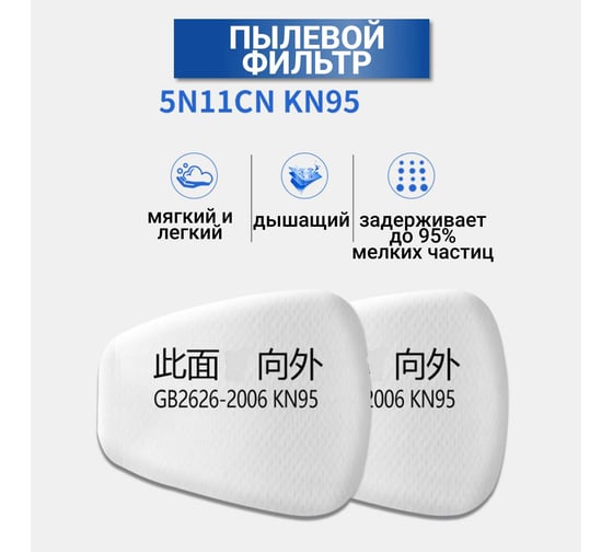 Предфильтр для респиратора RoomBroom противогаз KN95, 10 штук RB2134