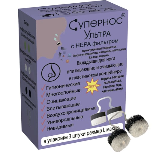 Противоаллергические универсальные фильтры для носа Супернос Ультра р. L F000000059