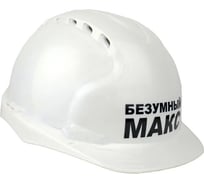 Каска белая с храповым механизмом FORT логотип "Безумный Макс" 00501466348 00501442135