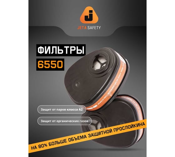 Фильтр для защиты от органических газов и паров класса А2, 4 шт Jeta Safety 6550/4