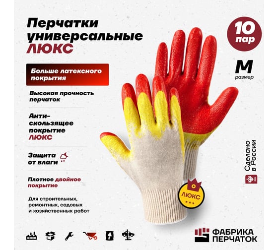 Рабочие перчатки хозяйственные с латексным обливом Фабрика перчаток 10 пар 05-10