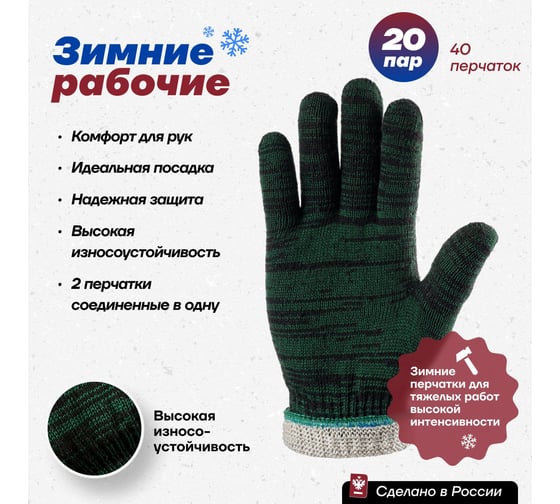 Рабочие зимние утепленные хозяйственные перчатки Фабрика перчаток из хб материала двойные, с резинкой для надежной защиты рук без ПВХ покрытия 10 класс, 5 нитей, зеленые, М, 20 пар 33-20