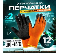Перчатки защитные зимние акриловые утепленные Фабрика перчаток с текстурированным латексом, оранжевые, 12 пар, размер L(9) 97-12-d