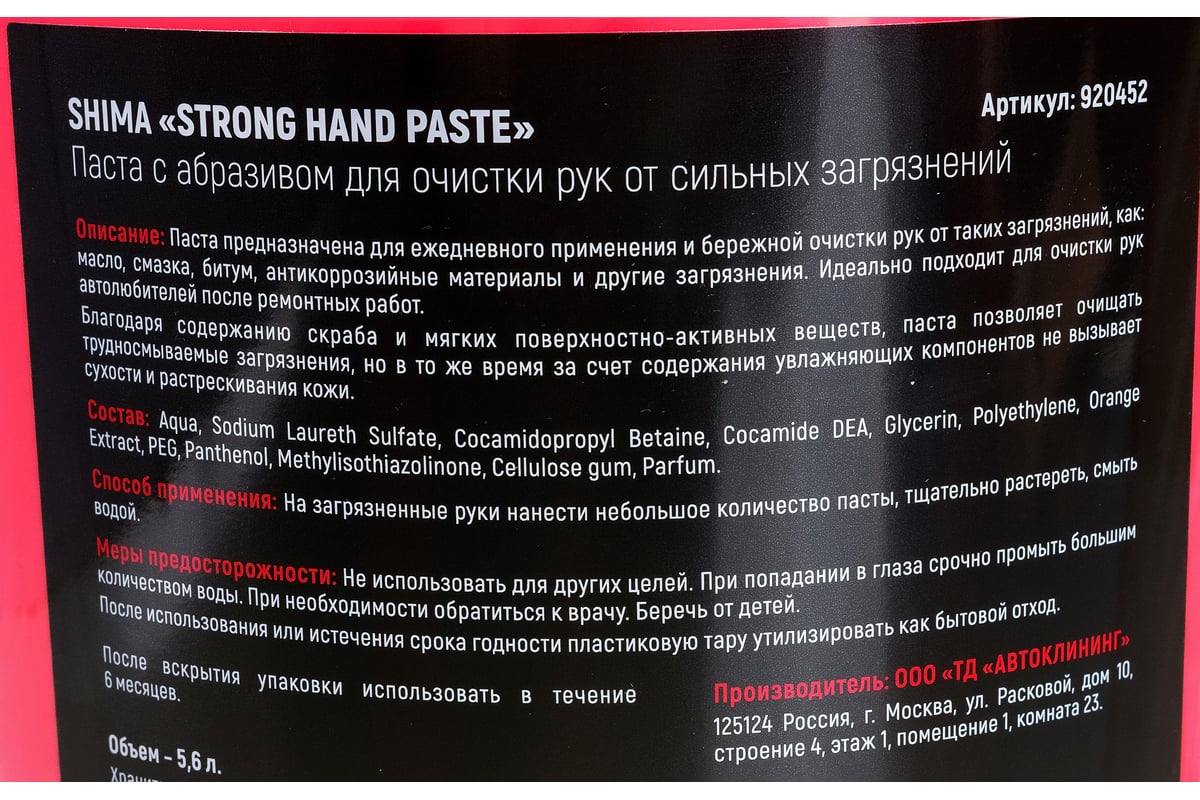 Паста с абразивом для очистки рук SHIMA DETAILER STRONG HAND PASTE 5.6 л  4603740920452 - выгодная цена, отзывы, характеристики, фото - купить в  Москве и РФ