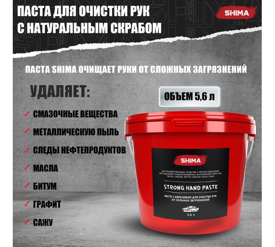 Паста с абразивом для очистки рук SHIMA DETAILER STRONG HAND PASTE 5.6 л 4603740920452