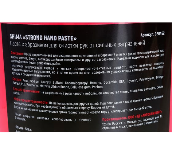 Паста с абразивом для очистки рук SHIMA DETAILER STRONG HAND PASTE 5.6 л 4603740920452
