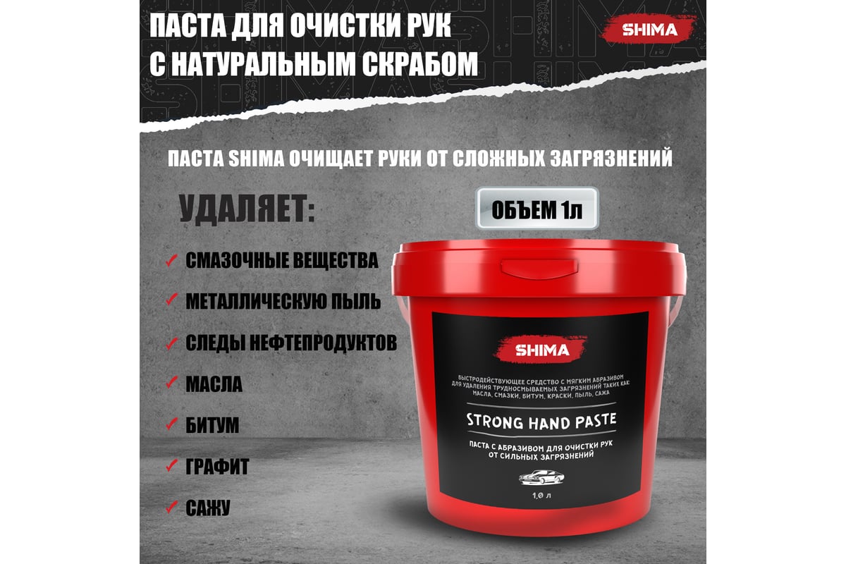 Паста с абразивом для очистки рук SHIMA DETAILER STRONG HAND PASTE 1 л  4603740920469 - выгодная цена, отзывы, характеристики, фото - купить в  Москве и РФ