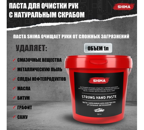 Паста с абразивом для очистки рук SHIMA DETAILER STRONG HAND PASTE 1 л 4603740920469
