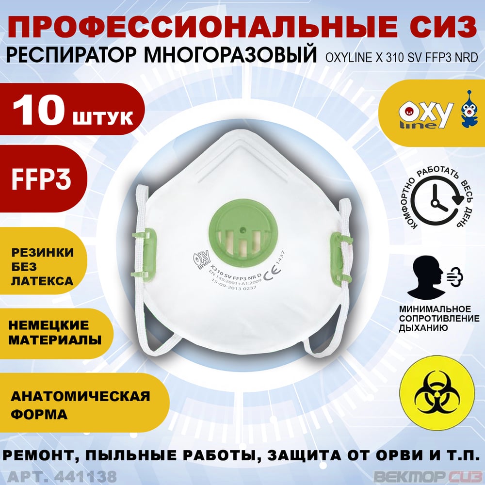 Респираторы Oxyline с клапаном класс защиты FFP3 набор 10 шт. 441138-10 ...