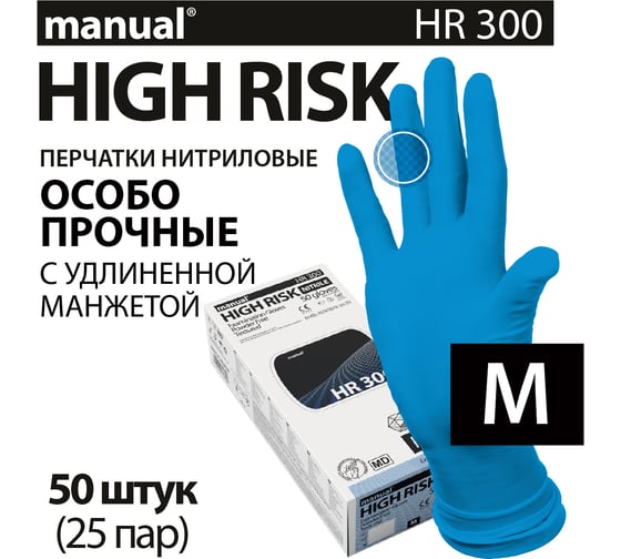 Перчатки повышенной прочности нитриловые неопудренные MANUAL HR300 50 шт. размер M CT0000005474