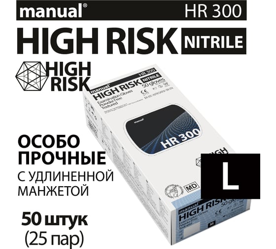 Перчатки повышенной прочности нитриловые неопудренные MANUAL HR300 50 шт. размер L CT0000005475
