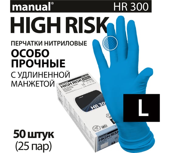 Перчатки повышенной прочности нитриловые неопудренные MANUAL HR300 50 шт. размер L CT0000005475