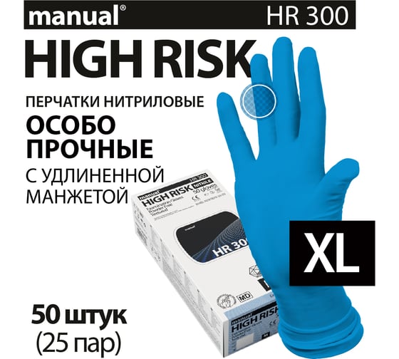 Перчатки повышенной прочности нитриловые неопудренные MANUAL HR300 50 шт. размер XL CT0000005476