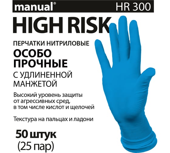 Перчатки повышенной прочности нитриловые неопудренные MANUAL HR300 50 шт. размер XL CT0000005476