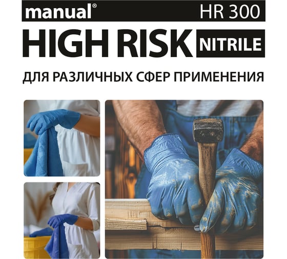 Перчатки повышенной прочности нитриловые неопудренные MANUAL HR300 50 шт. размер XL CT0000005476