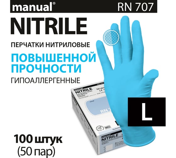 Перчатки нитриловые неопудренные MANUAL RN707 100 шт. размер L CT0000005211