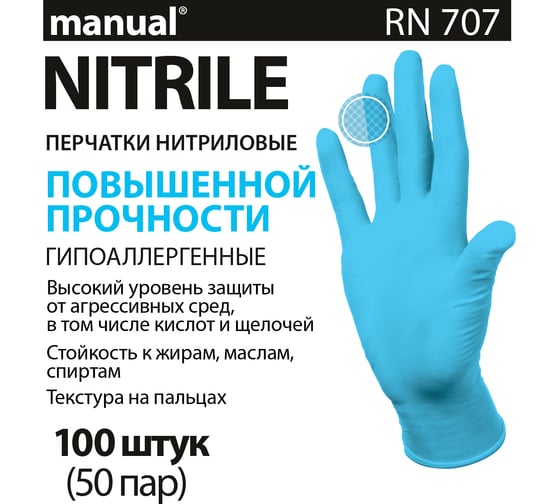 Перчатки нитриловые неопудренные MANUAL RN707 100 шт. размер L CT0000005211