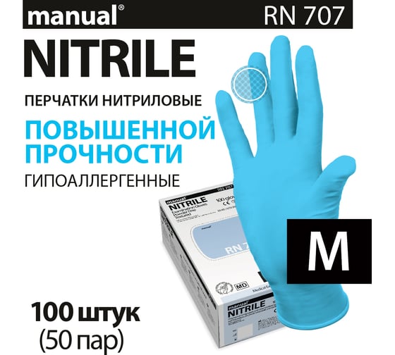 Перчатки нитриловые неопудренные MANUAL RN707 100 шт. размер M CT0000005210