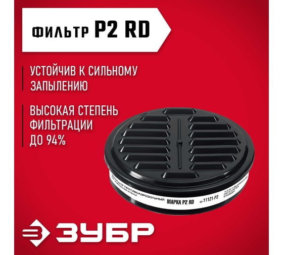 Противоаэрозольный фильтр ЗУБР Р2 для РП-200 марка Р2, 1шт. 11121-P2