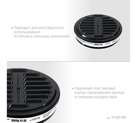 Противоаэрозольный фильтр ЗУБР Р2 для РП-200 марка Р2, 1шт. 11121-P2