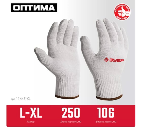 Перчатки без покрытия ЗУБР Оптима L-XL, х/б 11445-XL