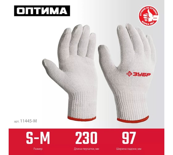 Перчатки без покрытия ЗУБР Оптима S-M, х/б 11445-M