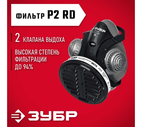 Противоаэрозольный респиратор ЗУБР РП-200 фильтр марки Р2, в комплекте 11121