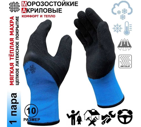 Утепленные перчатки Master-Pro ХАНТЫ (КОГАЛЫМ) 1 пара, махровые акриловые с рельефным латексным покрытием 3/4, 10 размер, 10120-AQL-B-10-1