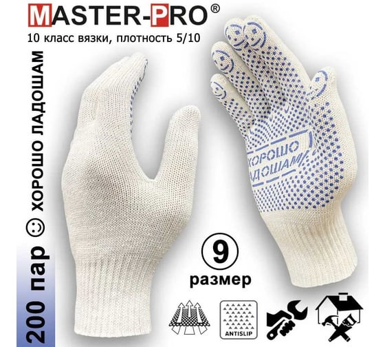 Перчатки рабочие Master-Pro  ХОРОШО ЛАДОШАМ  200 пар. Категория А. х/б,10 класс вязки, ПВХ покрытие, плотность 5/10, размер 9, 3510-HL-200