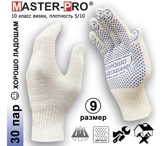 Перчатки рабочие Master-Pro  ХОРОШО ЛАДОШАМ  30 пар. Категория А. х/б,10 класс вязки, ПВХ покрытие, плотность 5/10, размер 9, 3510-HL-30